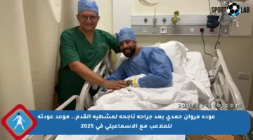 عودة مروان حمدي بعد جراحة ناجحة لمشطية القدم.. موعد عودته للملاعب مع الإسماعيلي في 2025